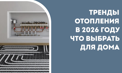Тренды отопления в 2026 году что выбрать для дома в Батайске